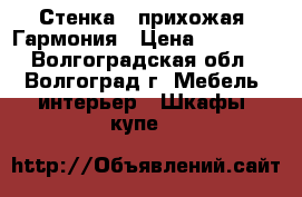 Стенка - прихожая  Гармония › Цена ­ 10 000 - Волгоградская обл., Волгоград г. Мебель, интерьер » Шкафы, купе   